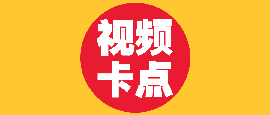 %E8%A7%86%E9%A2%91%E5%8D%A1%E7%82%B91.png