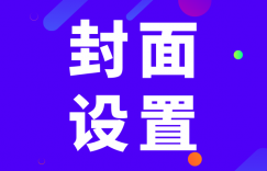 %E5%B0%81%E9%9D%A2%E8%AE%BE%E7%BD%AE-243x156.png