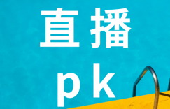 抖音直播pk是怎么回事