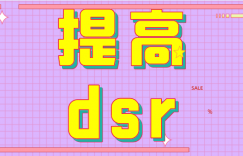 抖音小店dsr评分怎么提高