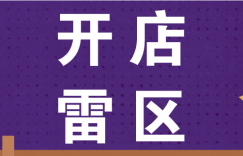 抖音小店开店、运营避坑指南